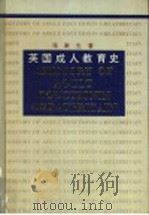 英国成人教育史 1993 PDF电子版封面 7532816036 张新生著