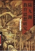 陆九渊教育思想研究 1996 PDF电子版封面 7539226234 郭齐家,顾春著