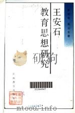 王安石教育思想研究 1991 PDF电子版封面 7539210753 罗传奇,吴云生著