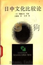 日中文化比较论 1992 PDF电子版封面 7213002392 (日)尾藤正英等著;王家骅译