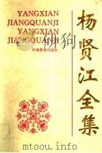 杨贤江全集 第5卷 1995 PDF电子版封面 7534713862