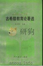 古希腊教育论著选 1994 PDF电子版封面 710711137X 张法琨选编