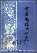 古籍整理与研究 第5期 1990 PDF电子版封面 7101006450 孙钦善主编