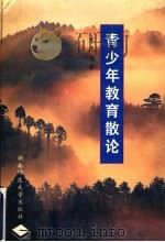 青少年教育散论（1996 PDF版）