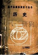 历史 1985 PDF电子版封面 7091·1651 吴佳文等编