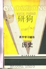 高中学习辅导  历史   1985  PDF电子版封面  7346·200  马允伦，项竞，顾钟麟编 
