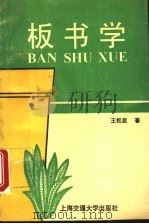 板书学（1995 PDF版）