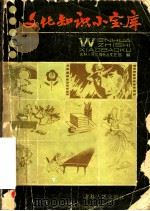 文化知识小宝库（1982 PDF版）