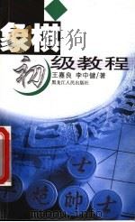 象棋初级教程 第2版 1999 PDF电子版封面 7207036272 王嘉良,李中健编著