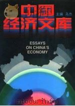 中国经济文库:综合理论卷 4 1995 PDF电子版封面 7801090861 乌杰主编
