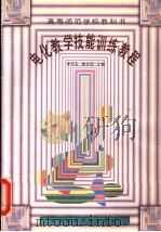 电化教学技能训练教程   1997  PDF电子版封面  7303041885  李克东，谢幼如主编；张妙华等编写 