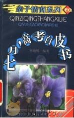 七月，高考白皮书   1999  PDF电子版封面  7806046631  李晓明编著 