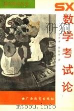 数学考试论 1994 PDF电子版封面 7543520028 贺贤孝,杨树林著
