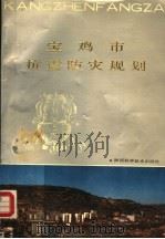 宝鸡市抗震防灾规划   1989  PDF电子版封面  7536903413  宝鸡市抗震防灾规划编制办公室编 