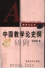 中国教学论史纲   1999  PDF电子版封面  7535530494  张传燧著 