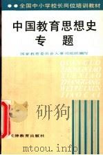 全国中小学校长岗位培训教材 中国教育思想史专题 1992 PDF电子版封面 7530915401 国家教育委员会人事司组织编写;赵乃贤主编