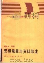 思想修养与资料综述 《大学生思想品德修养学》教学参考资料 1989 PDF电子版封面 7800461319 刘凤瑞等主编