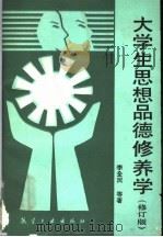 大学生思想品德修养学 修订版 1989 PDF电子版封面 7800461300 李全民主编;刘凤瑞副主编