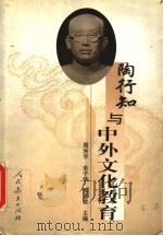 陶行知与中外文化教育 1999 PDF电子版封面 7107128264 周洪宇等主编
