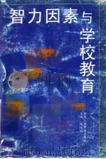 智力因素与学校教育 1997 PDF电子版封面 7541967564 燕国材主编