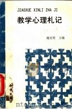 教学心理札记（1999 PDF版）