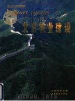 北京林业建设 画册 1989 PDF电子版封面 7503804416 北京市林业局主编