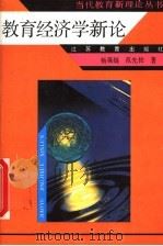 教育经济学新论（1995 PDF版）