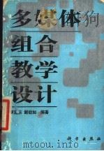 多媒体组合教学设计 1992 PDF电子版封面 7030028198 李克东,谢幼如编著