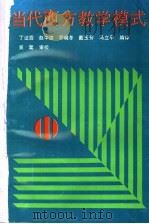 当代西方教学模式   1991  PDF电子版封面  7805783950  丁证霖等编译 