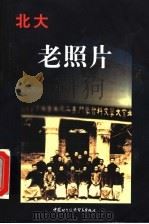 北大老照片   1998  PDF电子版封面  7800046400  李权之主编 