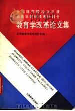 全国师范院校公共课教育学教材改革研讨会教育学改革论文集（1993 PDF版）