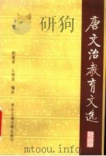 唐文治教育文选   1995  PDF电子版封面  756050745X  唐文治著；刘露茜，王桐荪编注 