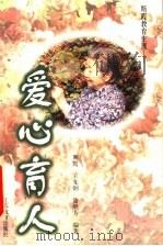 爱心育人 斯霞教育生涯 1999 PDF电子版封面 7534336465 斯霞等编著