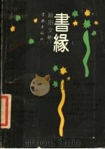 书缘 1991 PDF电子版封面 7805106258 欧阳文彬著