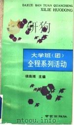 大学班 团 全程系列活动 1993 PDF电子版封面 7805608326 钱焕琦主编