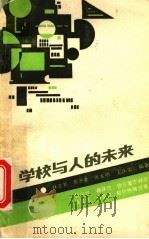 学校与人的未来   1989  PDF电子版封面  7540806427  林兆其等编著 