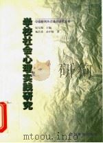 学校社会心理实践研究   1999  PDF电子版封面  7540833319  纪大海主编；杨昌勇，孙中欣著 