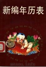 新编年历表 1991 PDF电子版封面 7805641528 王涛编