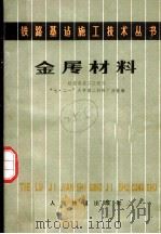 金属材料   1978  PDF电子版封面  15043·6128  铁道部第二工程局，“七·二一”大学第二材料厂分校编 