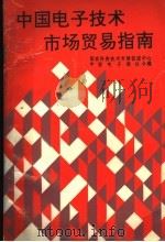 中国电子技术市场贸易指南   1991  PDF电子版封面  7505315072  国家科委技术市场促进中心，中国电子报社合编 
