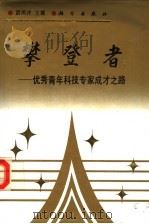 攀登者 优秀青年科技专家成才之路 1995 PDF电子版封面 7030048245 路甬祥主编