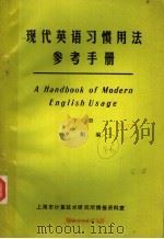 现代英语习惯用法参考手册  下（ PDF版）