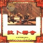 拉卜楞寺 1997 PDF电子版封面 7801133315 陈立健撰稿;吴卫平等摄影