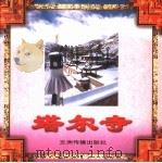塔尔寺 1997 PDF电子版封面 7801133153 陈立健撰稿;王精业等摄影