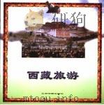 西藏旅游 1997 PDF电子版封面 7801131797 梅朵撰稿;杨秉政等摄影