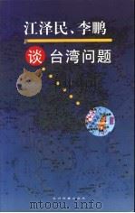 江泽民、李鹏谈台湾问题 1996 PDF电子版封面 7801131347 江泽民,李鹏著;国务院台湾事务办公室编写
