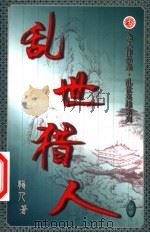 乱世猎人 第40卷 PDF电子版封面 7503920467 龙人著