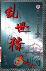 乱世猎人 第25卷 PDF电子版封面 7503920467 龙人著