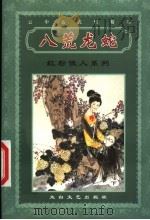 红粉佳人系列  八荒龙蛇  下（ PDF版）