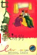 女人真搞笑 第3册 1999 PDF电子版封面 7806510117 公元人编